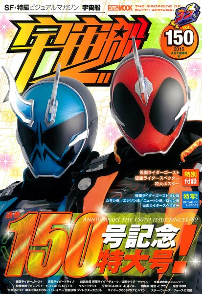 宇宙船 Vol.150 (発売日2015年10月01日) 表紙