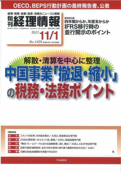 旬刊　経理情報 2015/11/1 (発売日2015年10月20日) 表紙