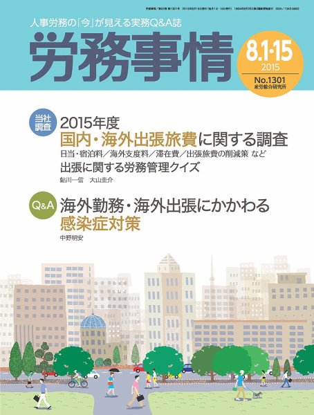 労務事情 2015.08.合併号 (発売日2015年08月15日) 表紙