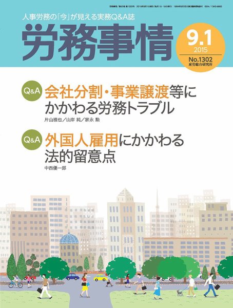 労務事情 2015.09.01号 (発売日2015年09月01日) 表紙