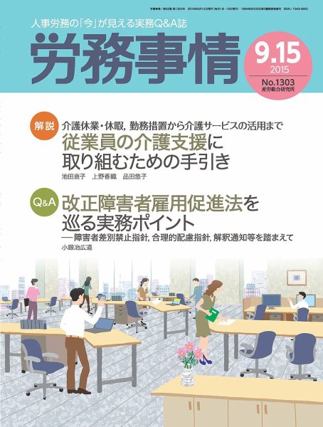 労務事情 2015.09.15号 (発売日2015年09月15日) 表紙