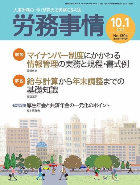 労務事情 2015.10.01号 (発売日2015年10月01日) 表紙