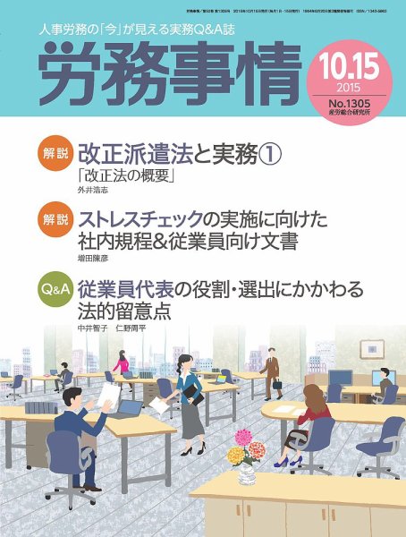 労務事情 2015.10.15号 (発売日2015年10月15日) 表紙