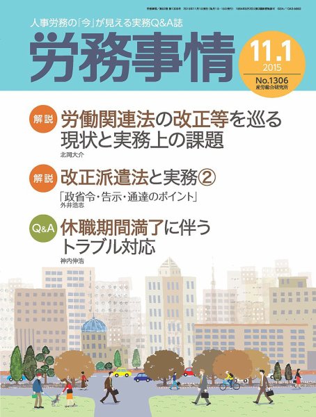 労務事情 2015.11.01号 (発売日2015年11月01日) 表紙