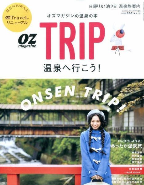 OZmagazine TRIP（オズマガジン　トリップ） 2015年1月号 (発売日2014年11月17日) 表紙