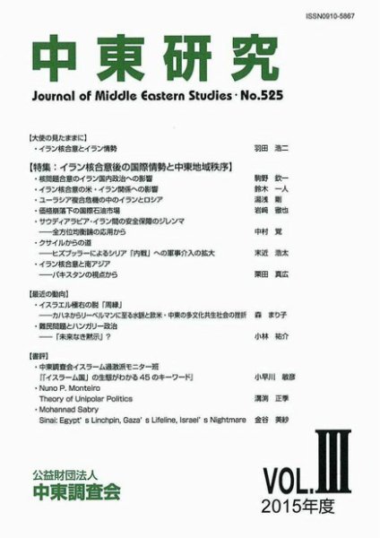 中東研究 No.525 (発売日2016年01月31日) 表紙