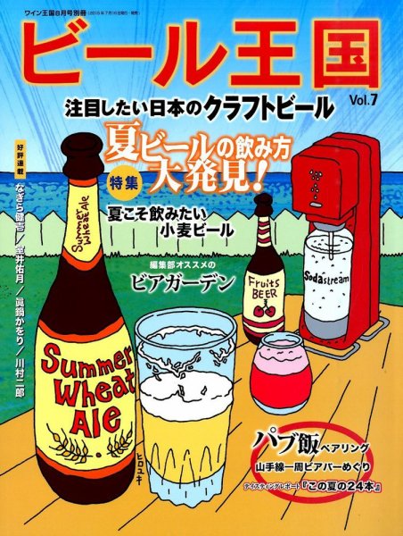 ワイン王国別冊　ビール王国 Vol.7 (発売日2015年07月16日) 表紙
