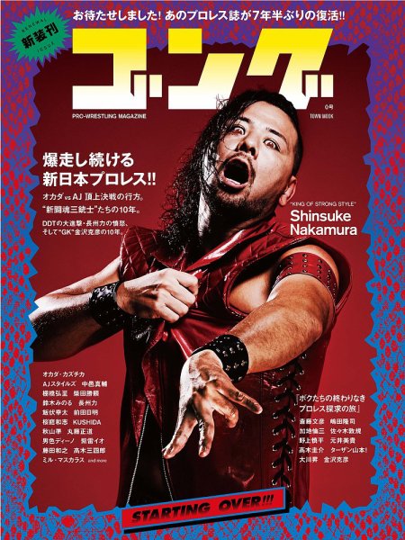 月刊ゴング 0号 (発売日2014年09月09日) 表紙