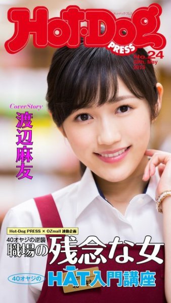 Hot-Dog PRESS（ホットドッグプレス） 24号 (発売日2015年06月05日) 表紙