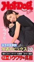 Hot-Dog PRESS（ホットドッグプレス） 25号 表紙