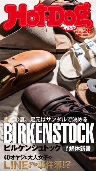 Hot-Dog PRESS（ホットドッグプレス） 26号 (発売日2015年06月19日) 表紙