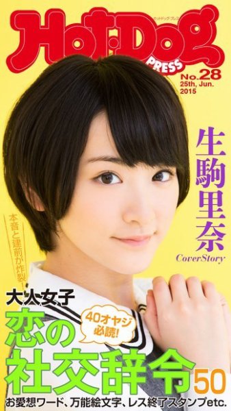 Hot-Dog PRESS（ホットドッグプレス） 28号 (発売日2015年07月03日) 表紙