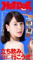 Hot-Dog PRESS（ホットドッグプレス） 30号 (発売日2015年07月17日) 表紙