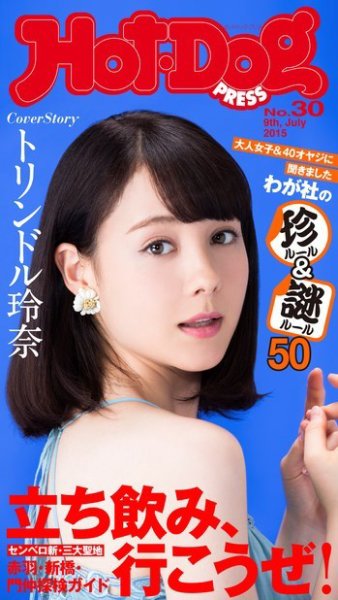 Hot-Dog PRESS（ホットドッグプレス） 30号 (発売日2015年07月17日) 表紙