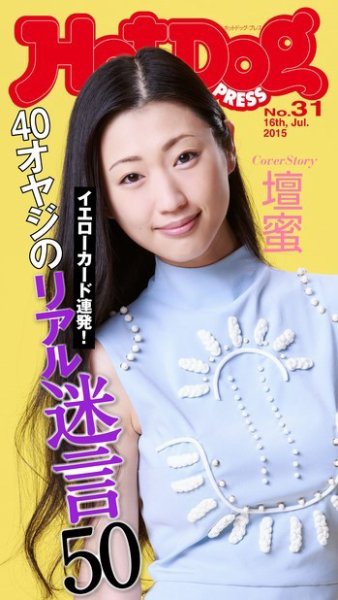 Hot-Dog PRESS（ホットドッグプレス） 31号 (発売日2015年07月24日) 表紙