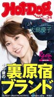 Hot-Dog PRESS（ホットドッグプレス） 34号 表紙