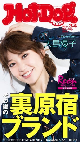 Hot-Dog PRESS（ホットドッグプレス） 34号 (発売日2015年08月14日) 表紙