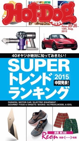 Hot-Dog PRESS（ホットドッグプレス） 35・36合併号 (発売日2015年08月28日) 表紙