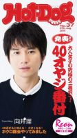 Hot-Dog PRESS（ホットドッグプレス） 37号 (発売日2015年09月04日) 表紙