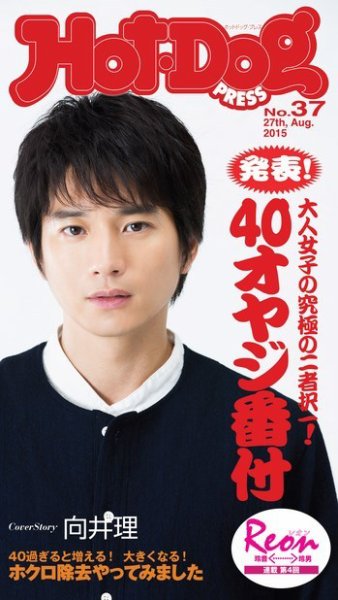 Hot-Dog PRESS（ホットドッグプレス） 37号 (発売日2015年09月04日) 表紙