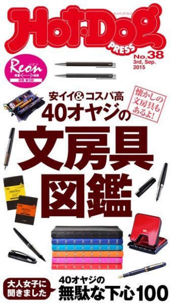 Hot-Dog PRESS（ホットドッグプレス） 38号 (発売日2015年09月11日) 表紙