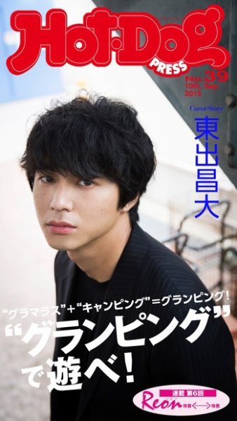 Hot-Dog PRESS（ホットドッグプレス） 39号 (発売日2015年09月18日) 表紙