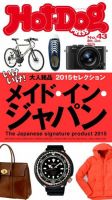 Hot-Dog PRESS（ホットドッグプレス） 43号 (発売日2015年10月16日) 表紙