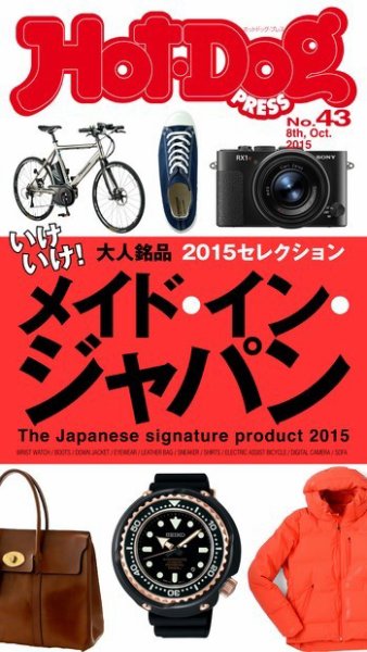 Hot-Dog PRESS（ホットドッグプレス） 43号 (発売日2015年10月16日) 表紙