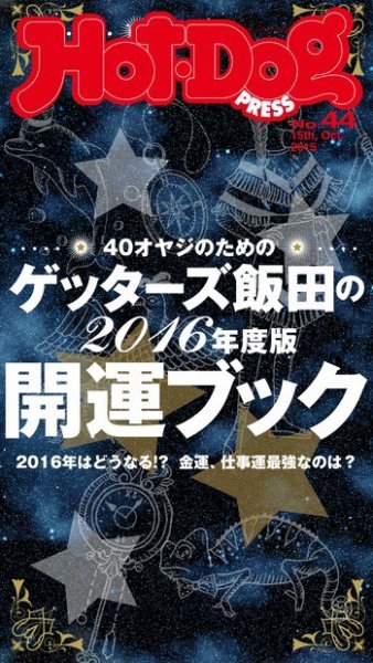 Hot-Dog PRESS（ホットドッグプレス） 44号 (発売日2015年10月23日) 表紙