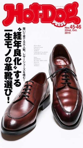 Hot-Dog PRESS（ホットドッグプレス） 45・46号 (発売日2015年11月06日) 表紙