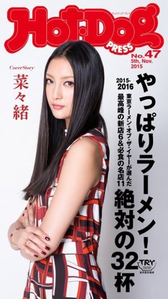 Hot-Dog PRESS（ホットドッグプレス） 47号 (発売日2015年11月13日) 表紙