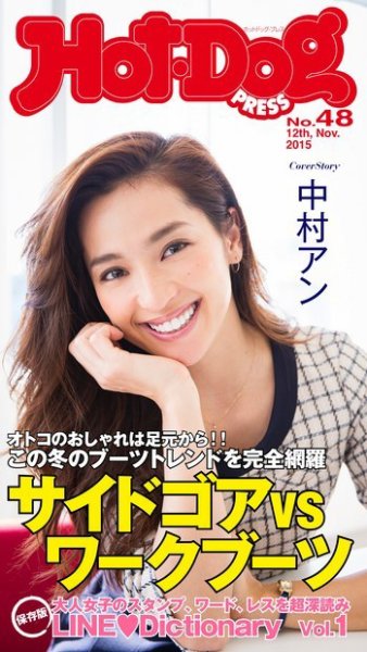 Hot-Dog PRESS（ホットドッグプレス） 48号 (発売日2015年11月20日) 表紙