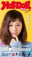 Hot-Dog PRESS（ホットドッグプレス） 49号 (発売日2015年11月27日) 表紙