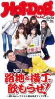 Hot-Dog PRESS（ホットドッグプレス） 53・54号 表紙
