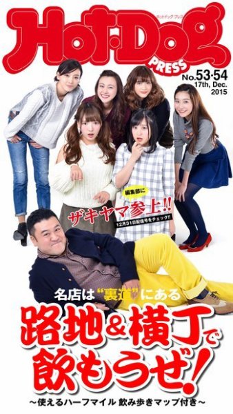 Hot-Dog PRESS（ホットドッグプレス） 53・54号 (発売日2015年12月25日) 表紙