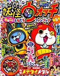 別冊 コロコロコミック Special (スペシャル)増刊 妖怪ウォッチファンブック (発売日2015年04月30日) 表紙