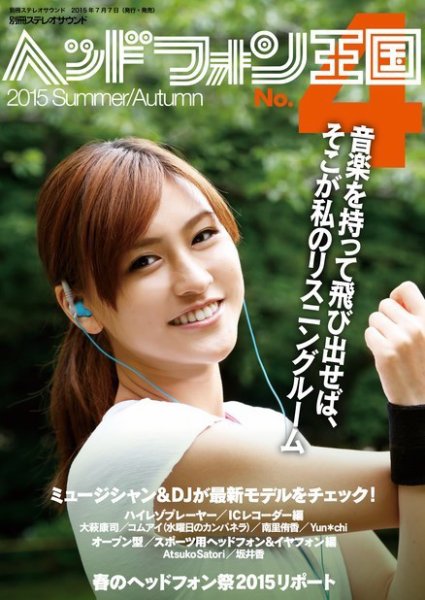別冊ステレオサウンド ヘッドフォン王国No.4 (発売日2015年07月07日) 表紙