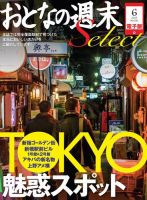 おとなの週末セレクト 「TOKYOの魅惑スポット」＜2015年6月号＞ 表紙