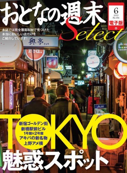 おとなの週末セレクト 「TOKYOの魅惑スポット」＜2015年6月号＞ (発売日2015年06月15日) 表紙