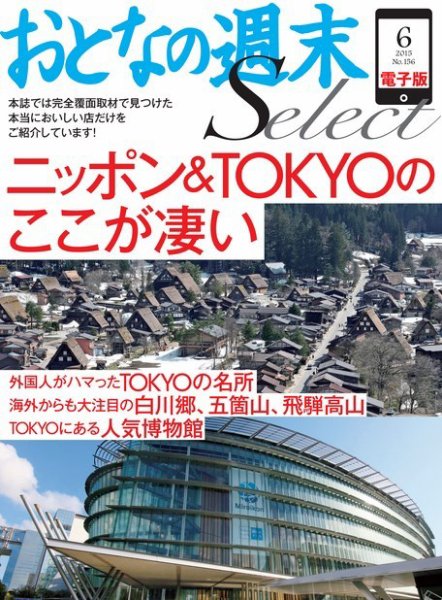 おとなの週末セレクト 「ニッポン＆TOKYOのここが凄い」＜2015年6月号＞ (発売日2015年06月16日) 表紙