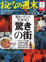 おとなの週末セレクト 「変わっていくTOKYO「驚きの街」」＜2015年6月号＞ 表紙