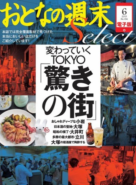 おとなの週末セレクト 「変わっていくTOKYO「驚きの街」」＜2015年6月号＞ (発売日2015年06月17日) 表紙