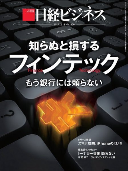 日経ビジネス 2015年12月14日発売号 表紙