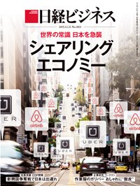 日経ビジネス 2015年12月21日発売号 表紙