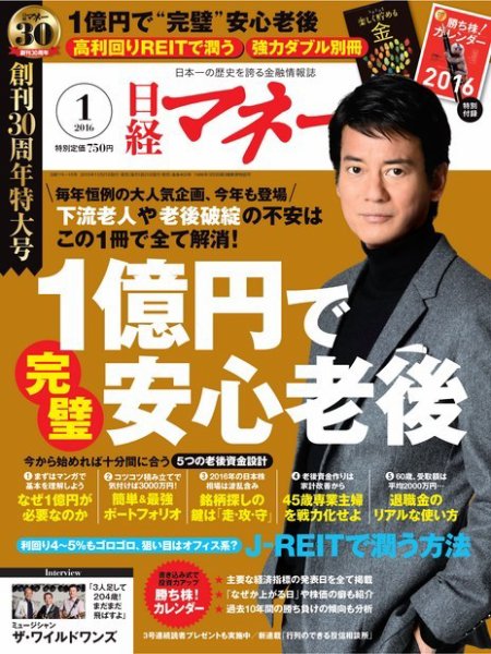 日経マネー 2016年1月号 (発売日2015年11月21日) 表紙