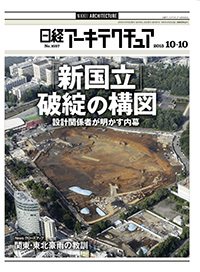 日経アーキテクチュア 2015年10月10日発売号 表紙