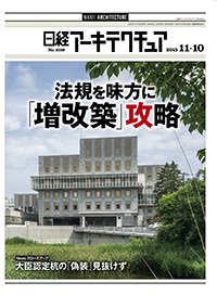 日経アーキテクチュア 2015年11月10日発売号 表紙