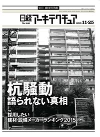 日経アーキテクチュア 2015年11月25日発売号 表紙