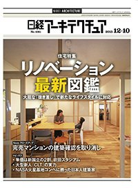 日経アーキテクチュア 2015年12月10日発売号 表紙