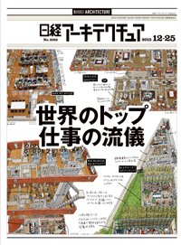 日経アーキテクチュア 2015年12月25日発売号 表紙
